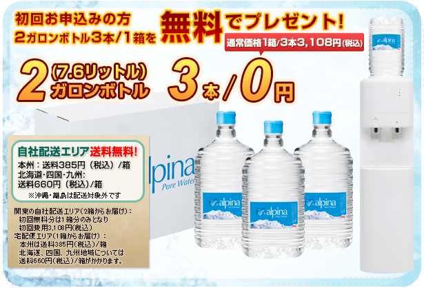 初回お申込みの方2ガロン(7.6L)ボトル3本/1箱を無料でプレゼント