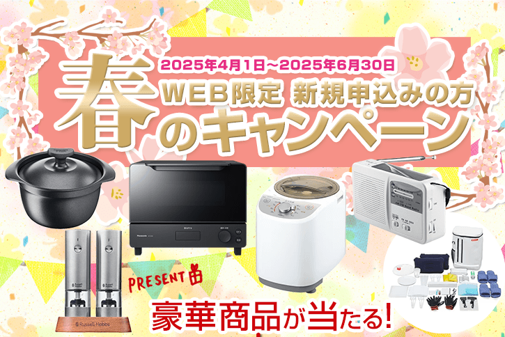 WEB限定　新規の方　春のキャンペーン　2025年4月1日～2025年6月30日まで
