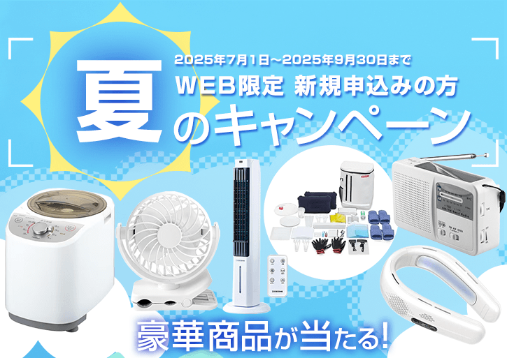 WEB限定　新規の方　春のキャンペーン　2025年7月1日～2025年9月30日まで