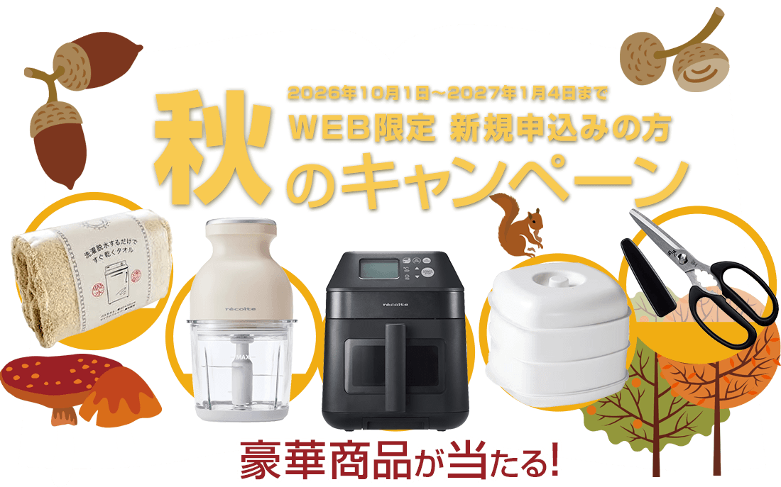 WEB限定　新規の方　秋のキャンペーン　2026年10月1日～2027年1月4日まで