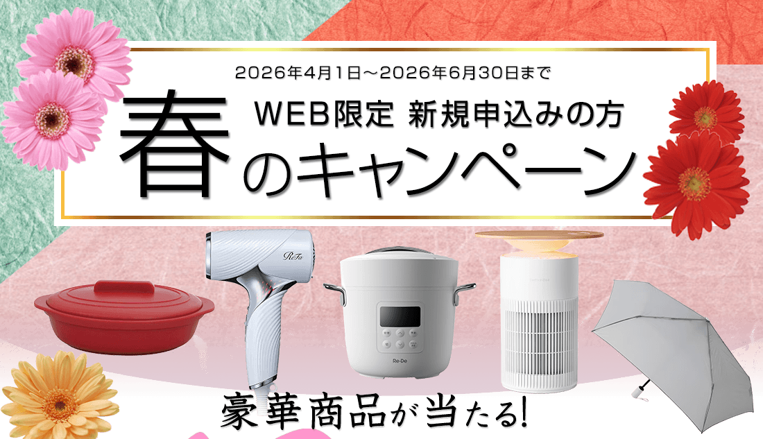 WEB限定　新規の方　春のキャンペーン　2026年4月1日～2026年6月30日まで
