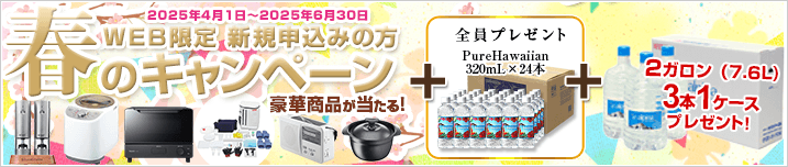 WEB限定 新規お申込みの方 春のキャンペーン！　期間：2025年4月1日～2025年6月30日