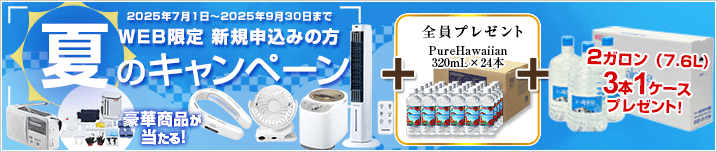 WEB限定 新規お申込みの方 夏のキャンペーン！　期間：2025年7月1日～2025年9月30日