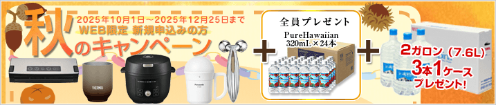 WEB限定 新規お申込みの方 秋のキャンペーン！　期間：2025年10月1日～2025年12月31日