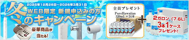 WEB限定 新規お申込みの方 冬のキャンペーン！　期間：2025年12月26日～2026年3月31日
