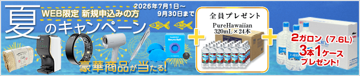 WEB限定 新規お申込みの方 夏のキャンペーン! 期間:2026年7月1日~2026年9月30日