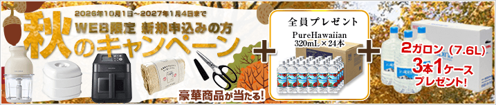 WEB限定 新規お申込みの方 秋のキャンペーン！　期間：2026年10月1日～2027年1月4日