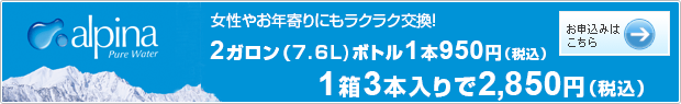 alpina8 女性やお年寄りにもラクラク交換！　２ガロン（7.6L）ボトル1本950円（税込）　1箱3本入りで2,850円（税込）　お申込みはこちら