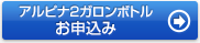 アルピナウォーターのお申込み