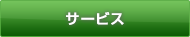 サービス