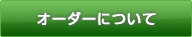 オーダーについて