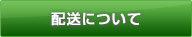 配送について