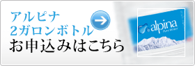 アルピナウォーターのお申込みはこちら