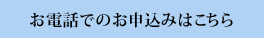 お電話でのお申込みはこちら
