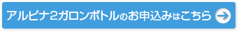 アルピナウォーターのお申込みはこちら