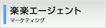 楽楽エージェント