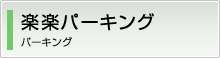 楽楽パーキング