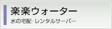 楽楽ウォーター