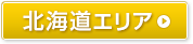 北海道エリア
