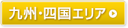 九州・四国エリア