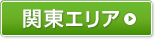 関東エリア