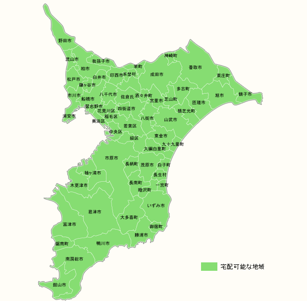 千葉県配達可能地域