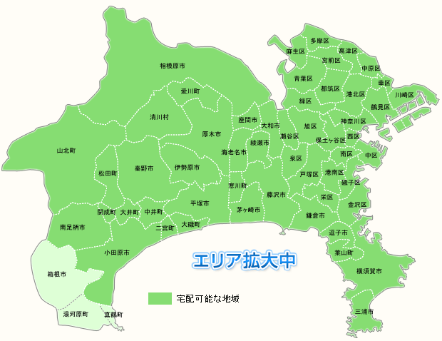 神奈川県配達可能地域