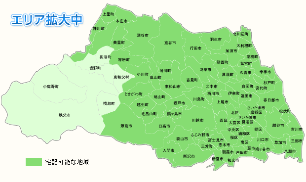 埼玉県配達可能地域