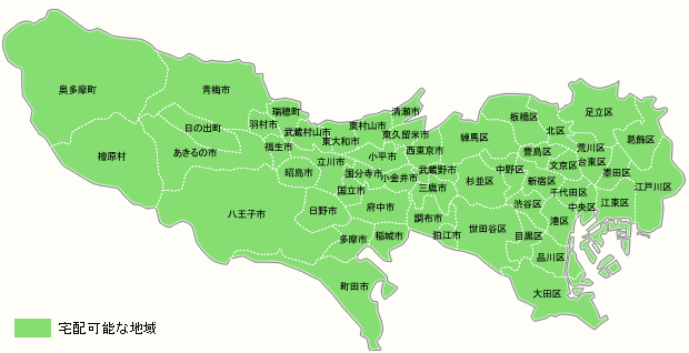 東京都配達可能地域