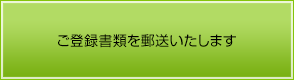 ご登録書類を郵送いたします