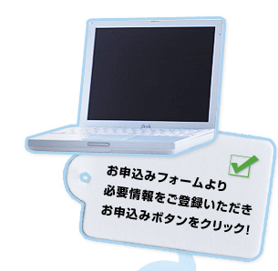 お申込みフォームより必要情報をご登録いただきお申込みボタンをクリック！