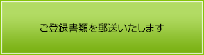 ご登録書類を郵送いたします