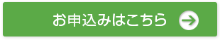 お申込みはこちら⇒